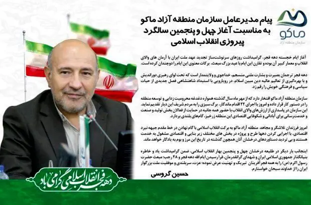 پیام مدیرعامل سازمان منطقه آزاد ماکو به مناسبت فرا رسیدن دهه فجر
