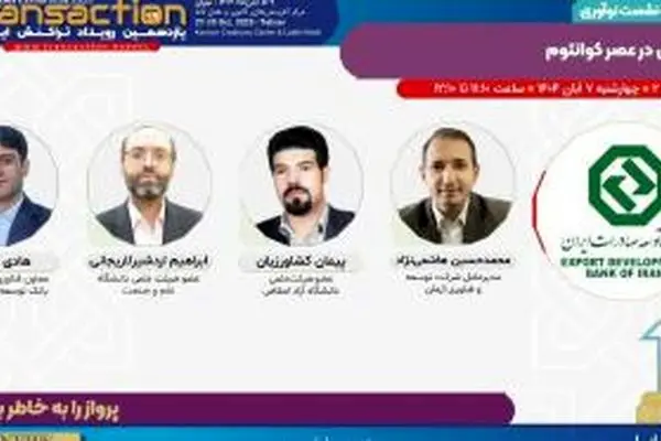 برگزاری نشست «بانکداری در عصر کوانتوم» توسط بانک توسعه صادرات ایران در یازدهمین رویداد تراکنش
