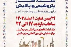 گردهمایی متخصصان نفت، گاز، پتروشیمی و پالایش با رویکرد حمایت از ساخت داخل در کیش
