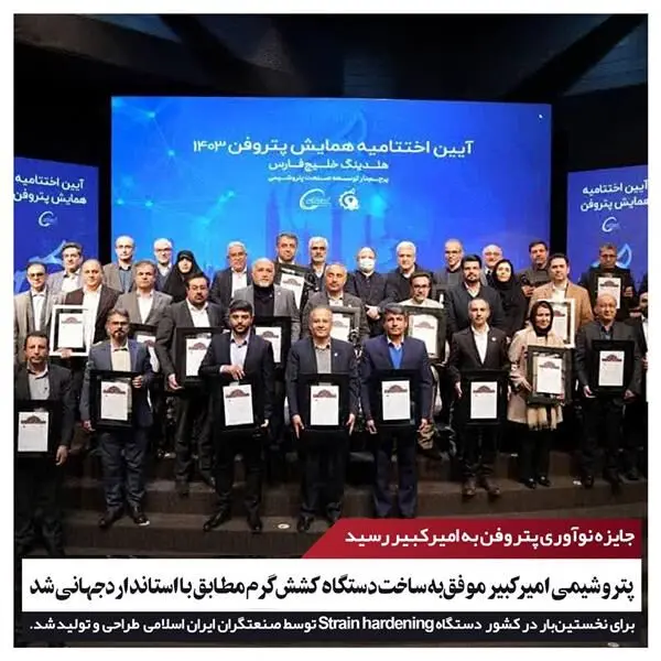 پتروشیمی امیرکبیر موفق‌ به ساخت دستگاه کشش گرم مطابق با استاندارد ‌جهانی شد
