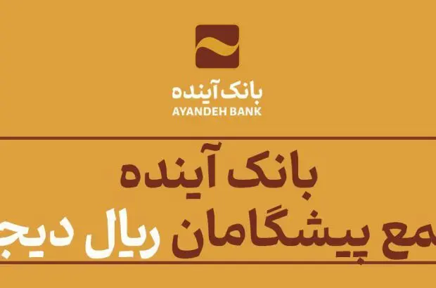 بانک آینده در جمع پیشگامان «ریال دیجیتال»
