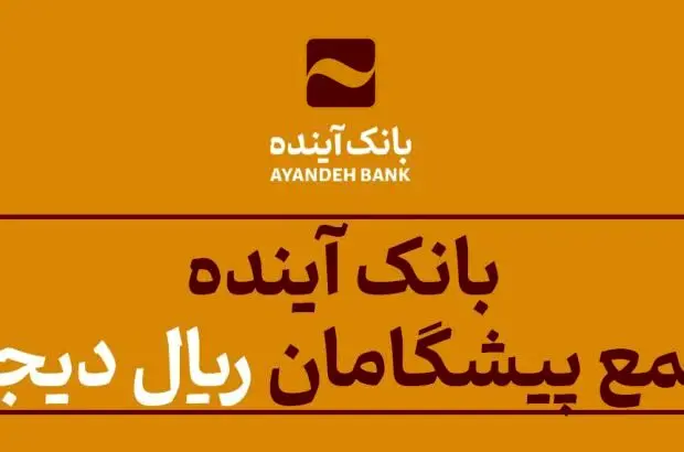 بانک آینده در جمع پیشگامان «ریال دیجیتال»
