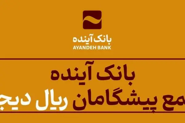 بانک آینده در جمع پیشگامان «ریال دیجیتال»
