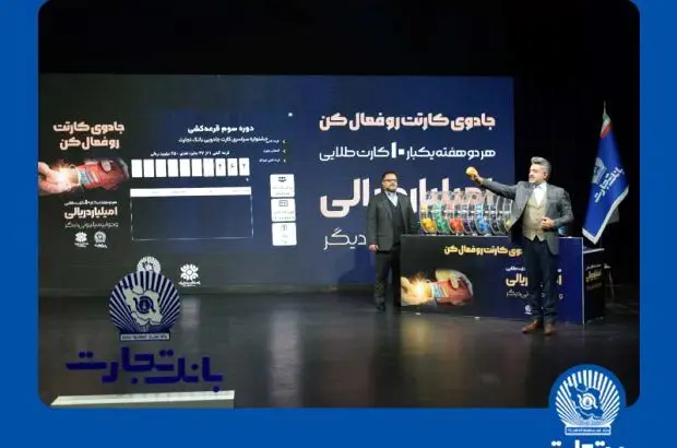 ۱۰ جایزه ۱٫۰۰۰٫۰۰۰٫۰۰۰ ریالی دیگر جشنواره بانک تجارت تقسیم شد
