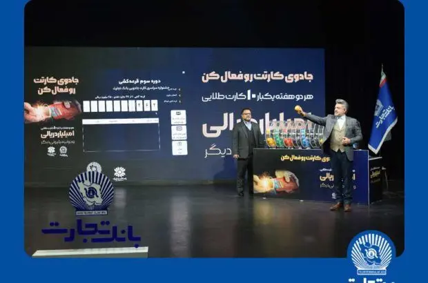 ۱۰ جایزه ۱٫۰۰۰٫۰۰۰٫۰۰۰ ریالی دیگر جشنواره بانک تجارت تقسیم شد

