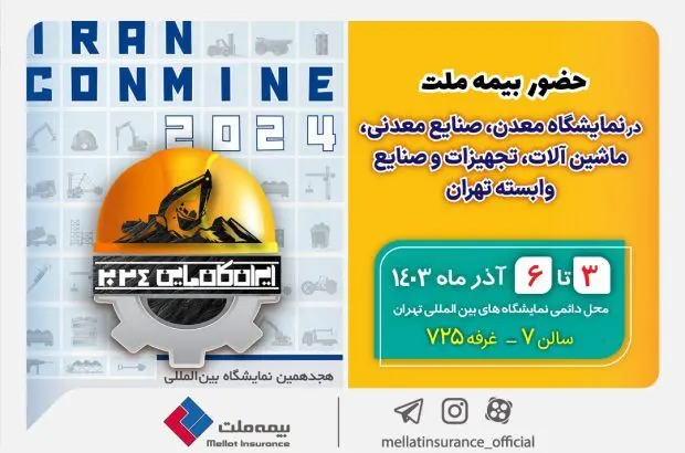حضور بیمه ملت در هجدهمین نمایشگاه بین‌للمللی معدن و صنایع معدنی
