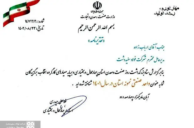 تجلیل از شرکت فولاد سفیددشت به عنوان صنعتگر نمونه استان
