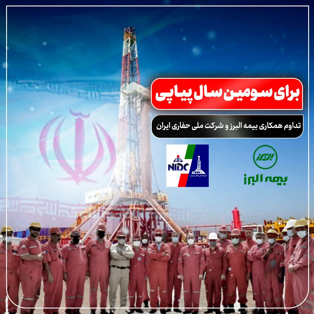 تداوم همکاری بیمه البرز و شرکت ملی حفاری ایران برای سومین سال پیاپی
