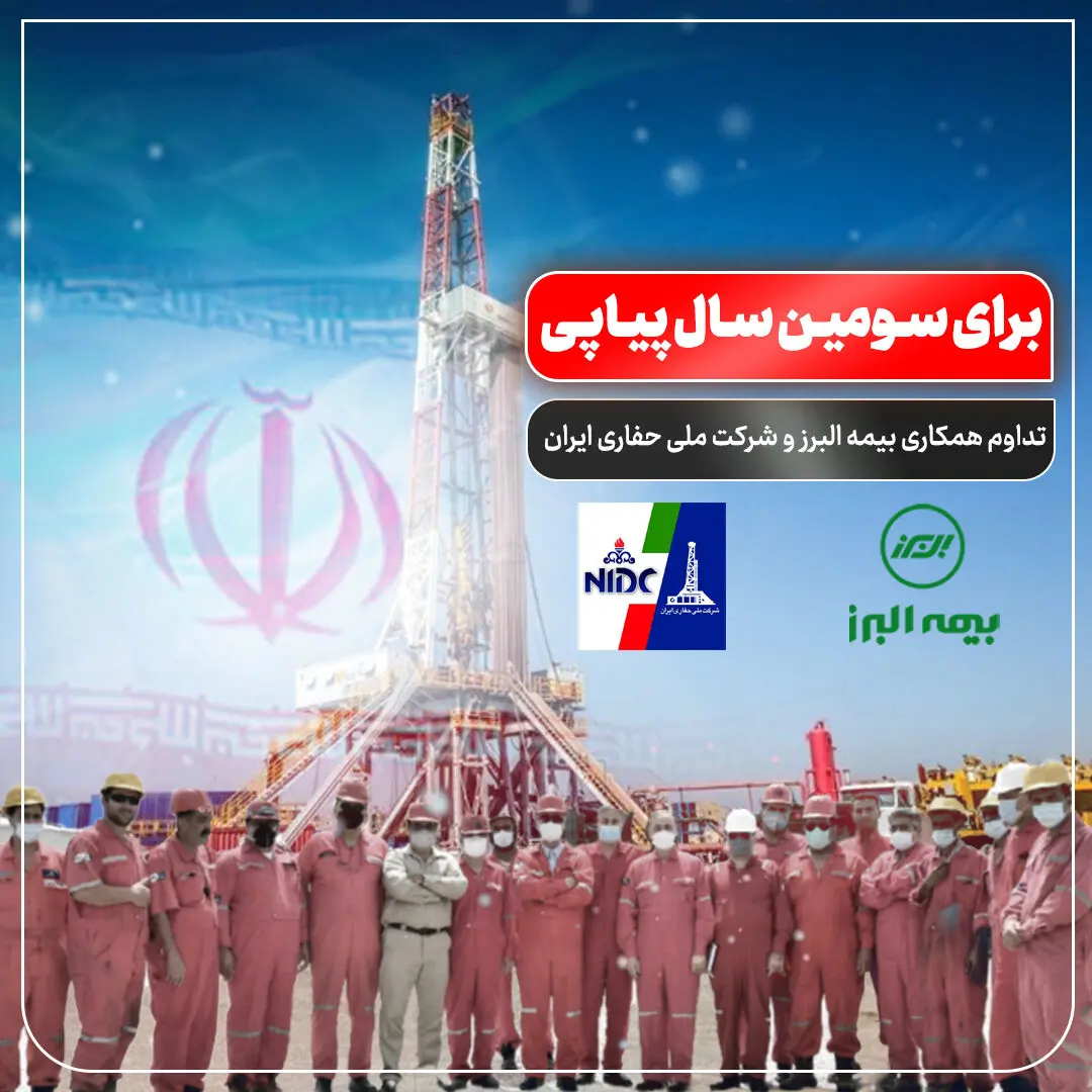 تداوم همکاری بیمه البرز و شرکت ملی حفاری ایران برای سومین سال پیاپی
