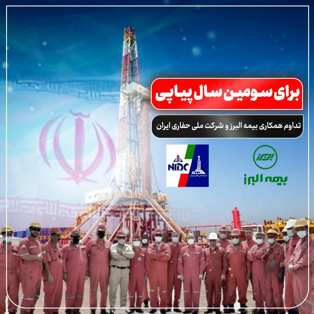 تداوم همکاری بیمه البرز و شرکت ملی حفاری ایران برای سومین سال پیاپی