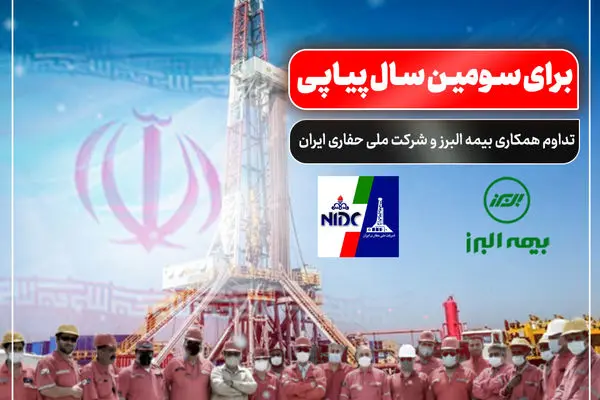 تداوم همکاری بیمه البرز و شرکت ملی حفاری ایران برای سومین سال پیاپی

