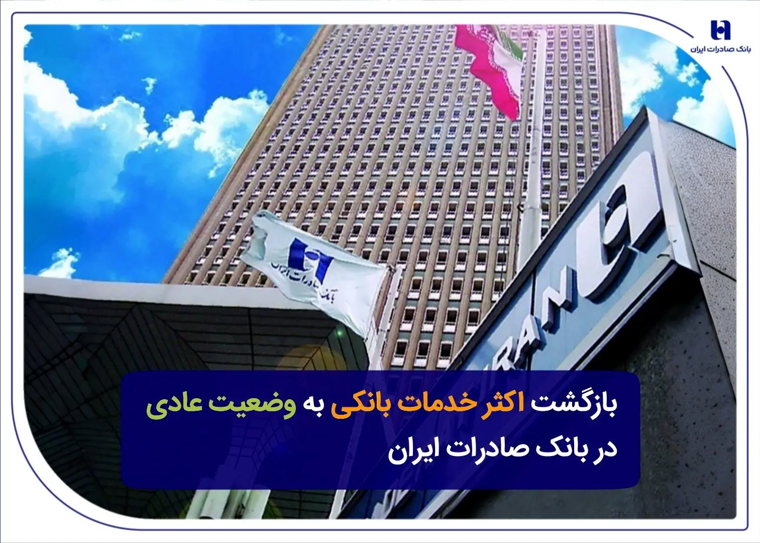 بازگشت اکثر خدمات بانکی به وضعیت عادی در بانک صادرات ایران
