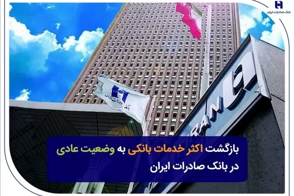 بازگشت اکثر خدمات بانکی به وضعیت عادی در بانک صادرات ایران
