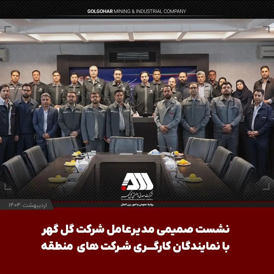 نشست صمیمی مدیرعامل شرکت گل گهر با نمایندگان کارگری شرکت های منطقه