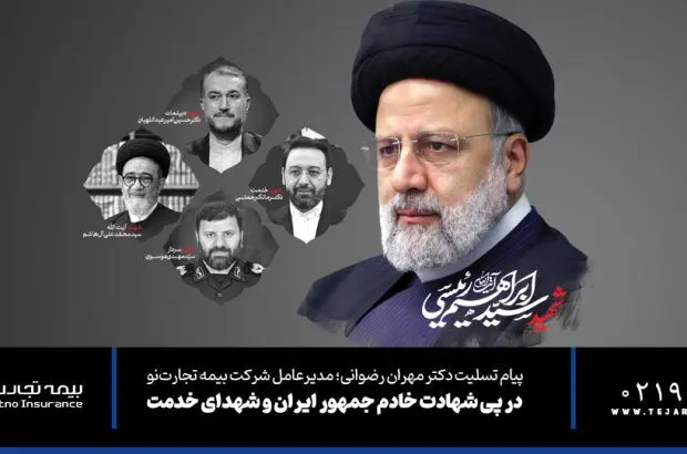 پیام تسلیت مدیرعامل بیمه تجارت‌نو در پی شهادت رئیس جمهور و هیئت همراه