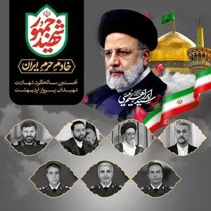 شهید رئیسی نماد مجاهدتی بی وقفه در مسیر پیشرفت ایران و تحقق آرمان های انقلاب بود
