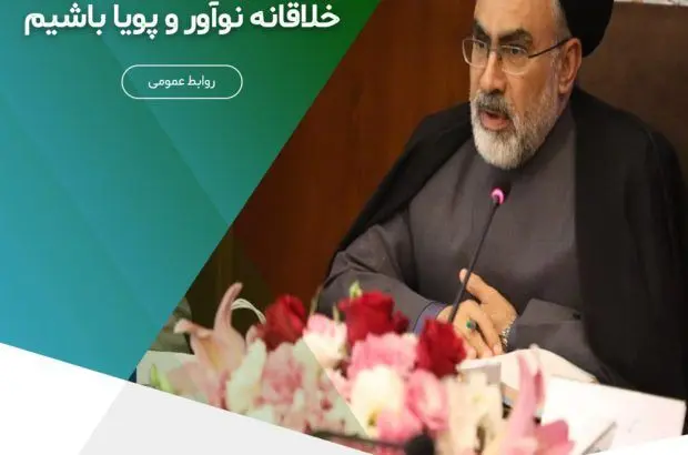 برای ایستادن در صدر باید خلاقانه، نوآور و پویا باشیم
