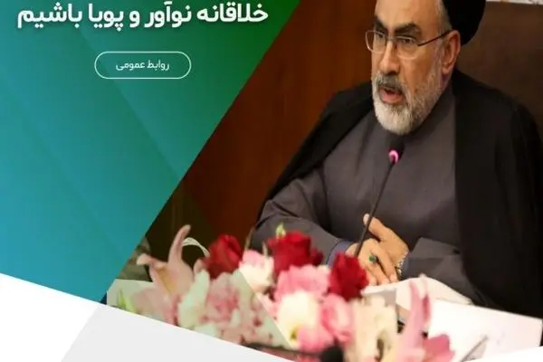 برای ایستادن در صدر باید خلاقانه، نوآور و پویا باشیم
