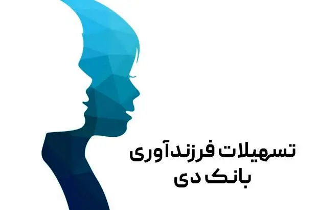 پرداخت ۲۶۰۰ میلیارد ریال تسهیلات ازدواج و فرزندآوری در بانک دی