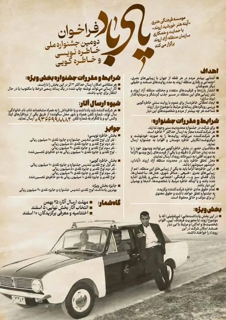 فراخوان دومین دوره جشنواره ملی خاطره‌نویسی و خاطره‌گویی«یادباد» منتشر شد