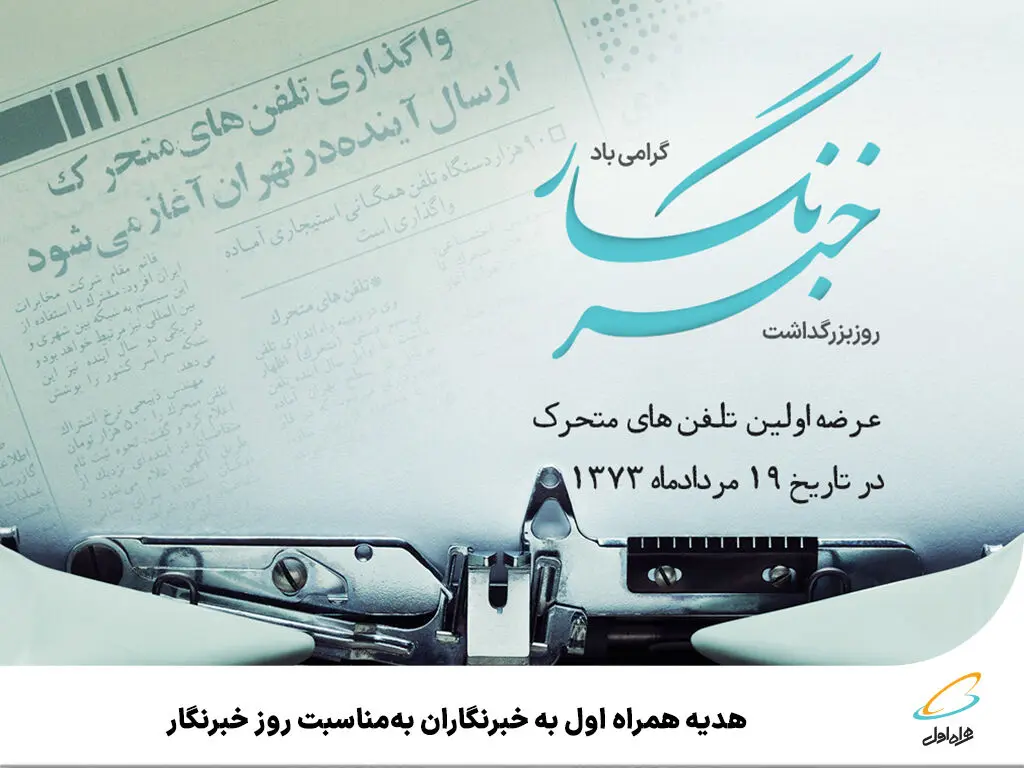 هدیه همراه اول به خبرنگاران به‌مناسبت روز خبرنگار

