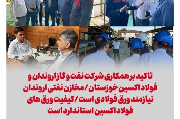 تاکید بر همکاری شرکت نفت و گاز اروندان و فولاد اکسین خوزستان
