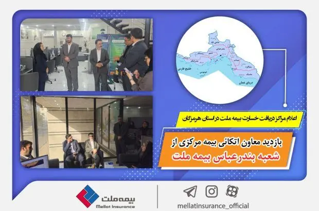 بازدید معاون بیمه اتکائی بیمه مرکزی از شعبه بندرعباس بیمه ملت / اعلام مراکز دریافت خسارت بیمه ملت در استان هرمزگان
