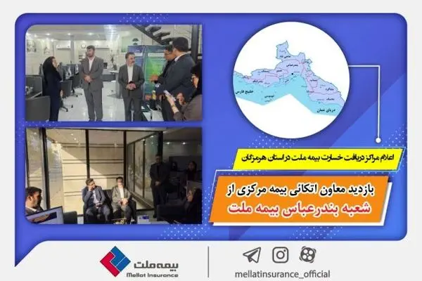 بازدید معاون بیمه اتکائی بیمه مرکزی از شعبه بندرعباس بیمه ملت / اعلام مراکز دریافت خسارت بیمه ملت در استان هرمزگان
