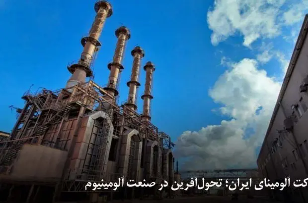 شرکت آلومینای ایران؛ تحول‌آفرین در صنعت آلومینیوم
