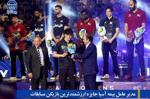 مدیر عامل بیمه آسیا جایزه ارزشمندترین بازیکن مسابقات والیبال قهرمانی آسیا را اهدا کرد
