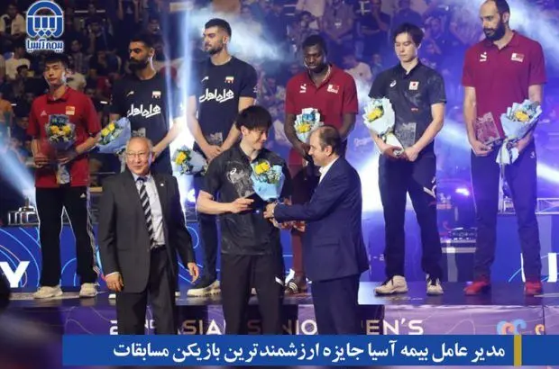 مدیر عامل بیمه آسیا جایزه ارزشمندترین بازیکن مسابقات والیبال قهرمانی آسیا را اهدا کرد
