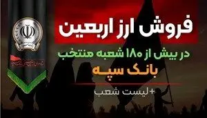 فروش ارز اربعین در بیش از ۱۸۰ شعبه منتخب بانک سپه + لیست شعب
