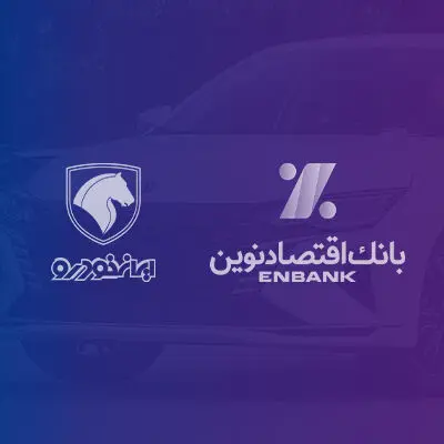 بانک اقتصادنوین؛ بانک عامل شرکت ایران‌خودرو در طرح فروش آذر ماه ۱۴۰۳
