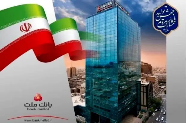 رتبه نخست بانک ملت در اعطای تسهیلات ازدواج و فرزندآوری در شبکه بانکی کشور
