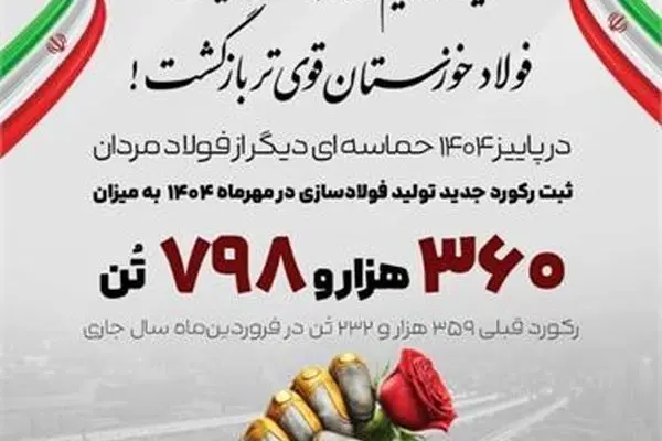 روایت بلوغ صنعتی در فولاد خوزستان
