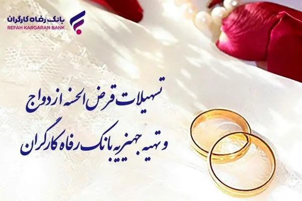 پرداخت بیش از ۸٫۰۰۰ میلیارد ریال تسهیلات قرض‌الحسنه ازدواج توسط بانک رفاه کارگران
