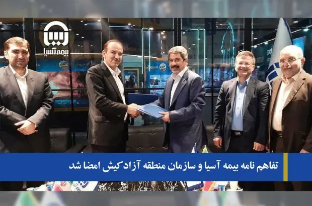تفاهم نامه بیمه آسیا و سازمان منطقه آزاد کیش امضا شد
