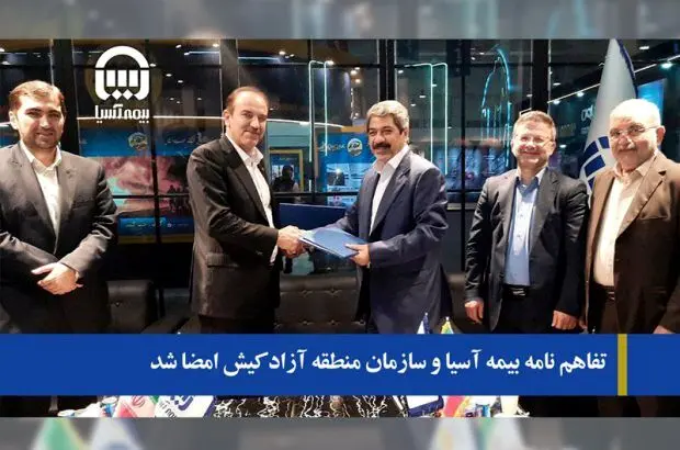 تفاهم نامه بیمه آسیا و سازمان منطقه آزاد کیش امضا شد
