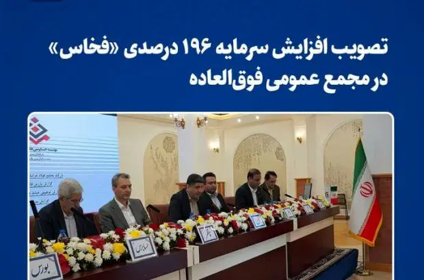 تصویب افزایش سرمایه ۱۹۶ درصدی «فخاس» در مجمع عمومی فوق‌العاده
