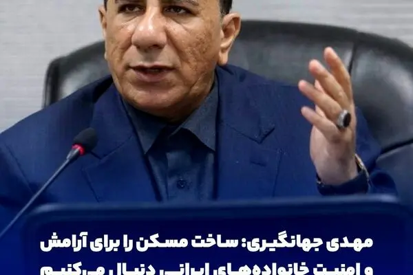ساخت مسکن را برای آرامش و امنیت خانواده‌های ایرانی دنبال می‌کنیم

