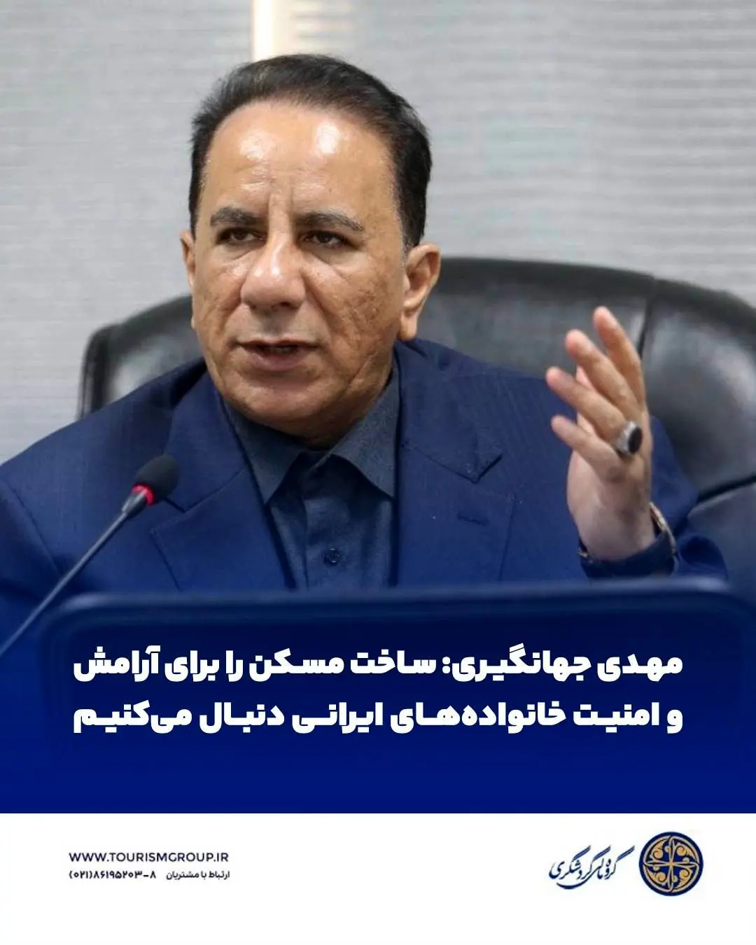 ساخت مسکن را برای آرامش و امنیت خانواده‌های ایرانی دنبال می‌کنیم
