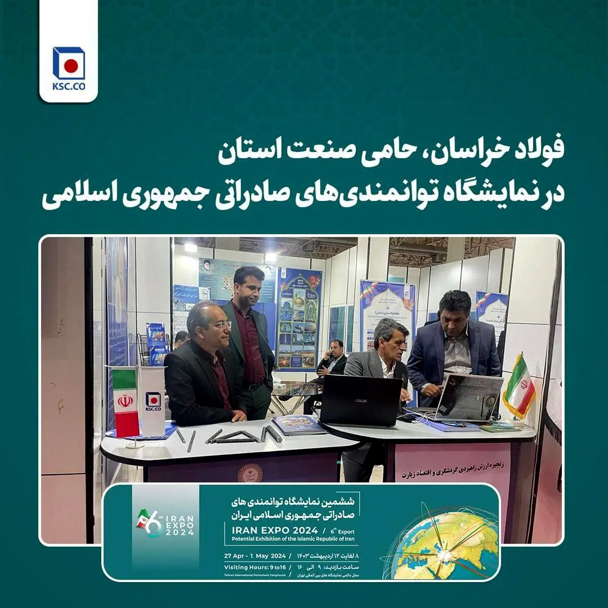 فولاد خراسان، حامی صنعت استان در نمایشگاه توانمندی‌های صادراتی جمهوری اسلامی
