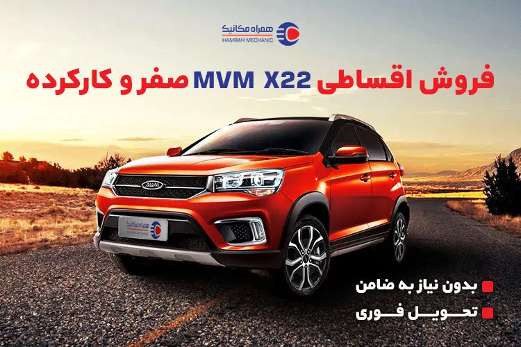 فرصت ویژه خرید اقساطی ام وی ام X22 صفر و کارکرده از همراهمکانیک