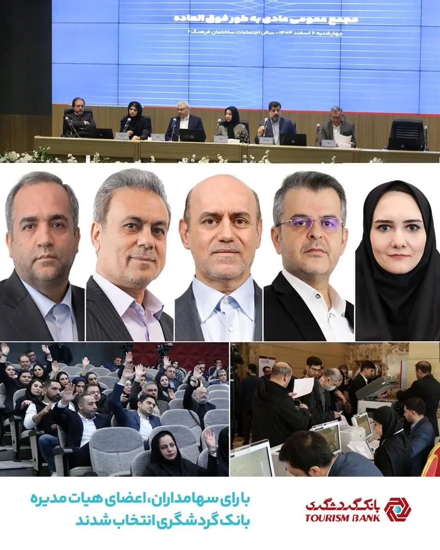 با رای سهامداران اعضای هیات ‌مدیره بانک گردشگری انتخاب شدند
