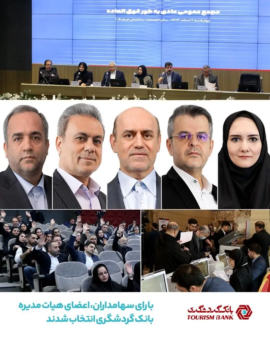 با رای سهامداران اعضای هیات ‌مدیره بانک گردشگری انتخاب شدند
