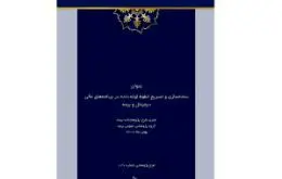 طرح پژوهشی ساده‌سازی و تسریع خطوط لوله داده در برنامه‌های مالی دیجیتال و بیمه
