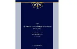 طرح پژوهشی ساده‌سازی و تسریع خطوط لوله داده در برنامه‌های مالی دیجیتال و بیمه
