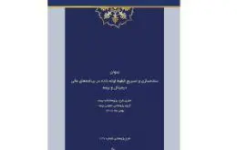 طرح پژوهشی ساده‌سازی و تسریع خطوط لوله داده در برنامه‌های مالی دیجیتال و بیمه
