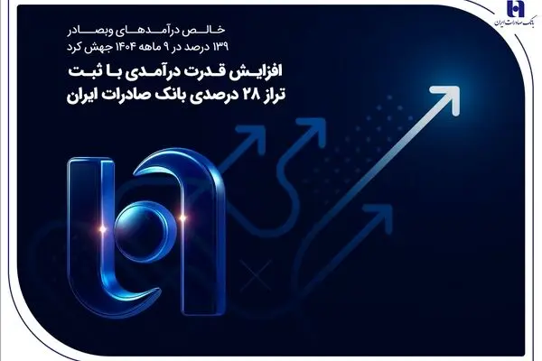 افزایش قدرت درآمدی با ثبت تراز ۲۸ درصدی بانک صادرات ایران
