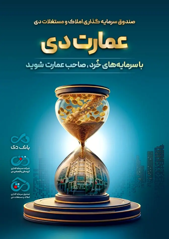 بزرگترین پذیره‌نویسی صندوق املاک و مستغلات دی با نماد «عمارت دی»

